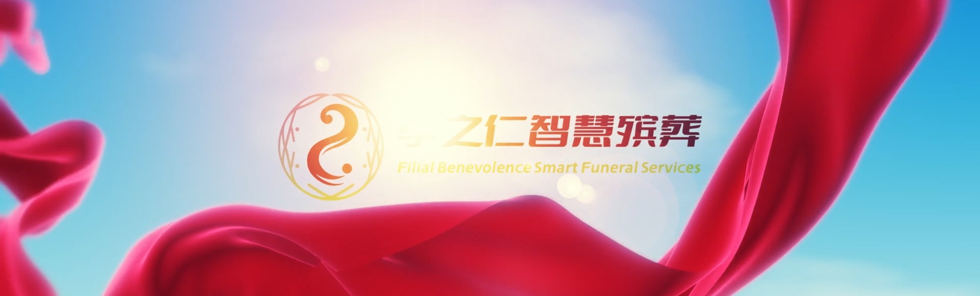 乐东佛罗镇孝之仁智慧殡葬陵墓园服务系统平台